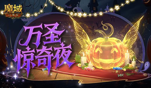 魔域口袋版万圣主题活动开启，共赴万圣惊奇夜！