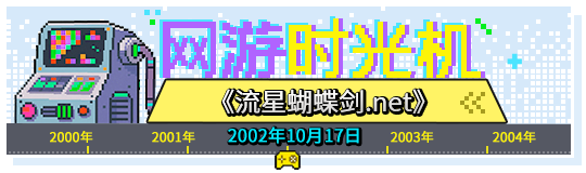 网游时光机：23年无可替代！《流星蝴蝶剑》缘何成为武侠游戏绝唱？