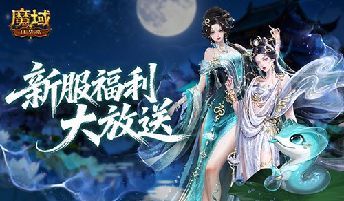 福利加码！魔域口袋版新服指南