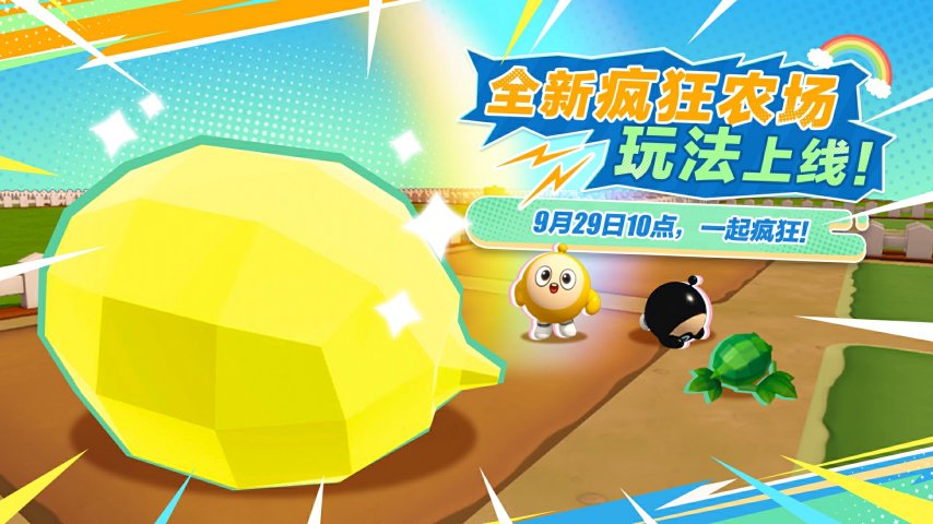 彻底失控！《蛋仔派对》全新模式“疯狂农场”震撼登场！
