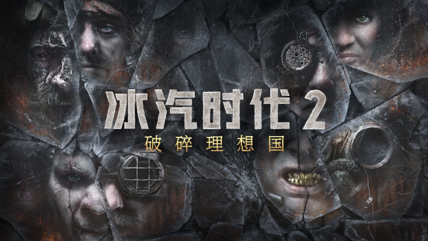 破碎理想国｜《冰汽时代2》首部DLC将于今年12月推出