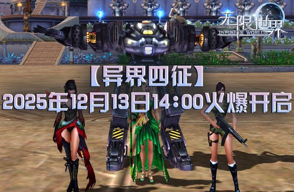 2025年12月13日《无限世界》新服务器的精彩看点