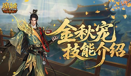 强控与霸体兼具！魔域口袋版金秋宠物技能深度剖析[图]