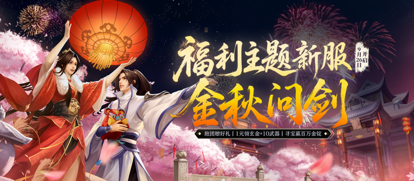 《剑网1端游》全新服务器「金秋问剑」今日正式开服，恰逢二十二周年庆典，海量金秋福利踏月而至！
