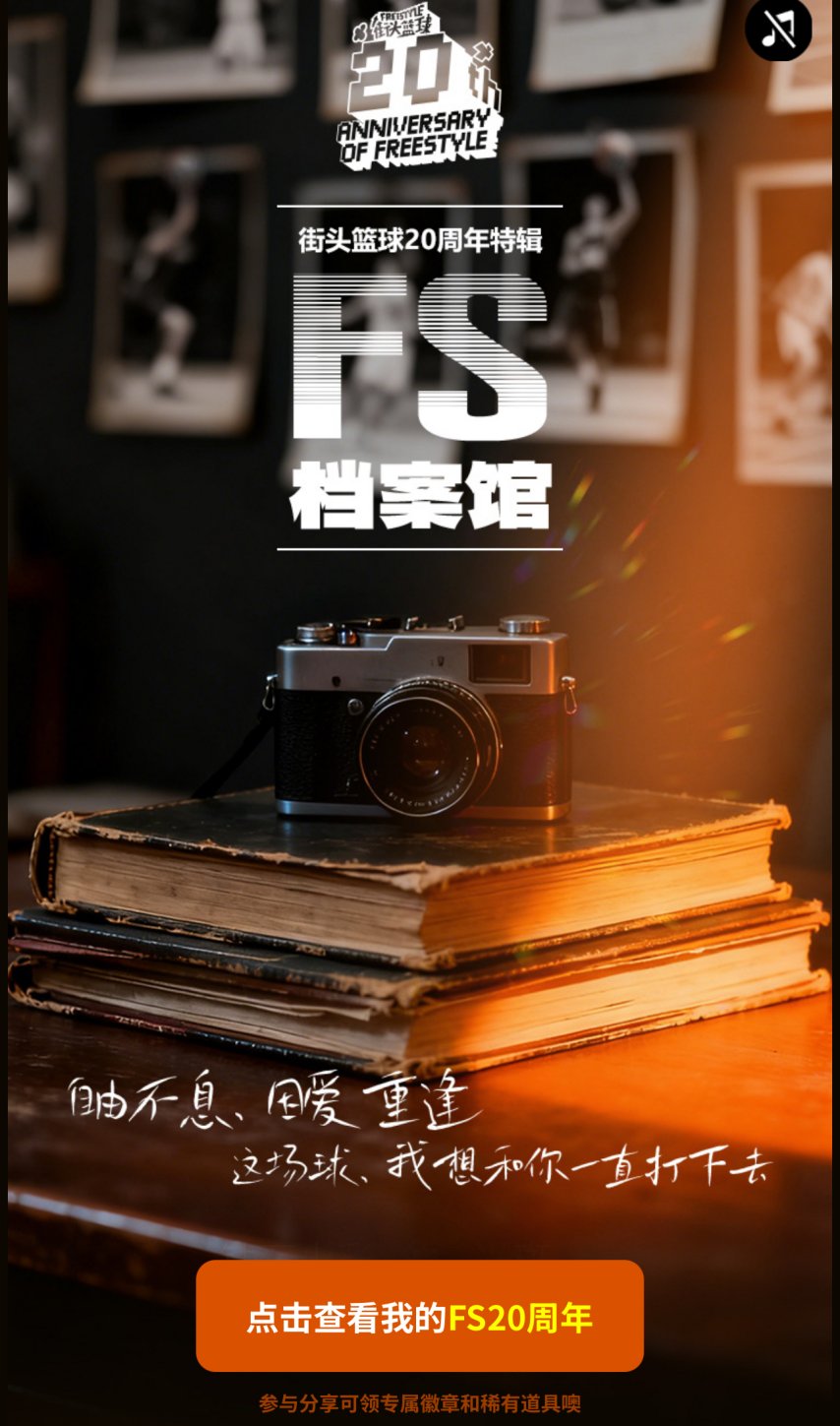 《街头篮球》20周年档案馆正式开启致敬我们热血沸腾的青春岁月