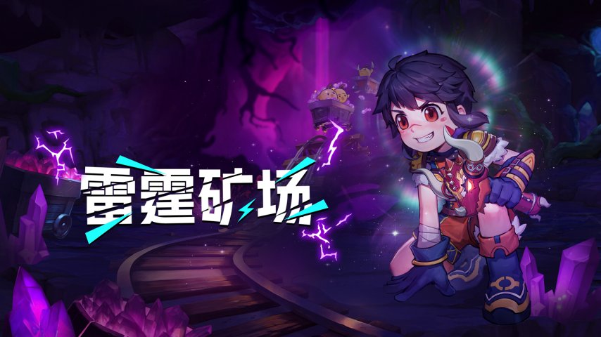 《希望OL》诚邀玩家建言献策！雷霆矿场玩法优化调研正式启动