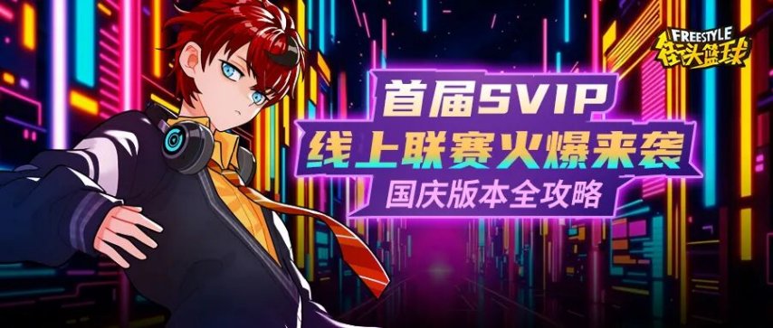 《街头篮球》首届SVIP线上联赛热力开启艾迪与艾薇动作深度解析[图]
