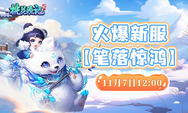 为上班族量身打造的回合制网游，《桃花源记2》新服务器震撼开启！