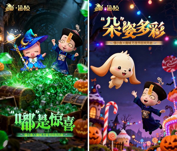 魔域与僵小鱼万圣节惊喜联动：限定跟宠免费领取直播互动豪礼派送