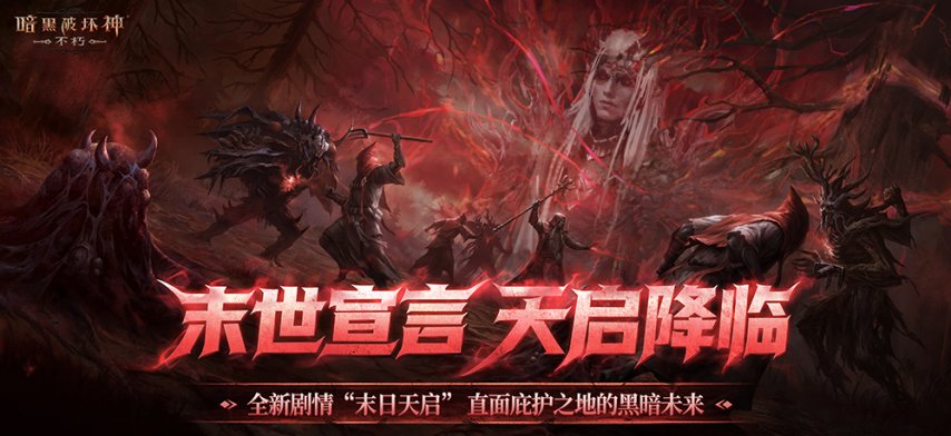 直面天启降临，《暗黑破坏神：不朽》秋季大版本今日正式上线！