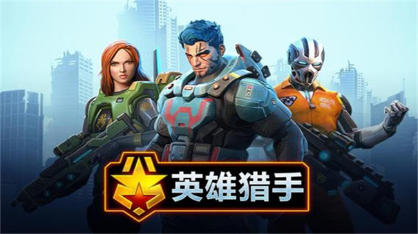 英雄猎手图1