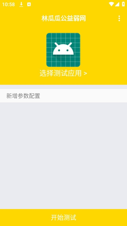 林瓜瓜公益弱网图1