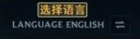 英雄联盟手游韩服如何设置成中文LOL手游韩服语言汉化指南
