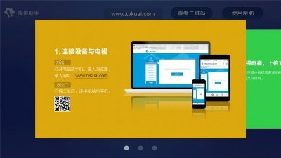 快传助手tv版图1