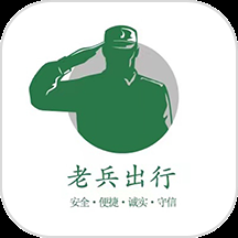 老兵出行