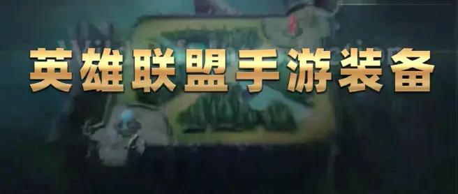英雄联盟手游全装备详解超全装备图鉴汇总
