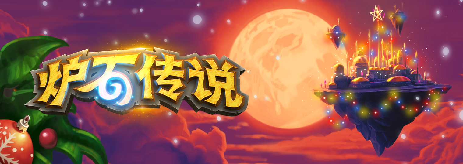 炉石传说冬幕节活动将于12月12日再度开启！