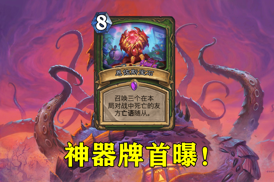 炉石传说里有哪些神器牌？神器牌的玩法要怎么玩？