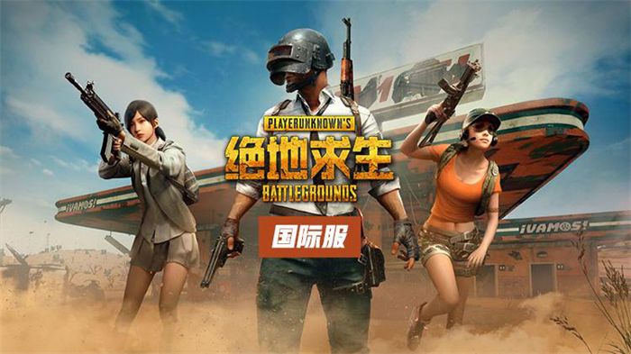pubgm国际服手游地铁逃生版本下载国际服手游官方下载途径说明