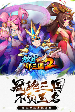 放开那三国2里能领到哪些免费礼包？放开那三国2的礼包要去哪里兑换呢？
