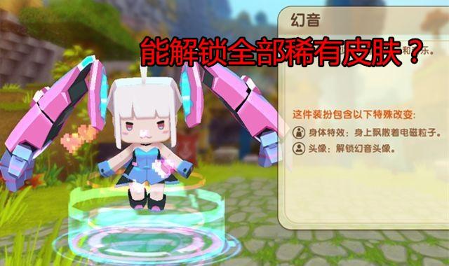 迷你世界如何解锁全部皮肤，更多稀有资源都能获取啦！