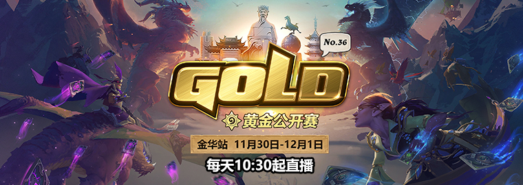 炉石传说：预约黄金公开赛金华站现场观赛赢取“胜利之悦”卡背