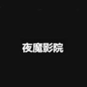 夜魔影院安卓官方版 V1.1