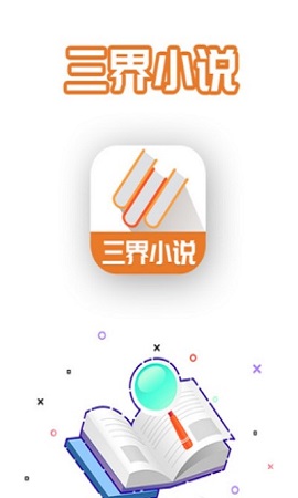 三界小说
