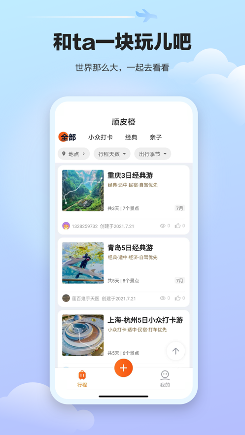 顽皮橙旅行(4)