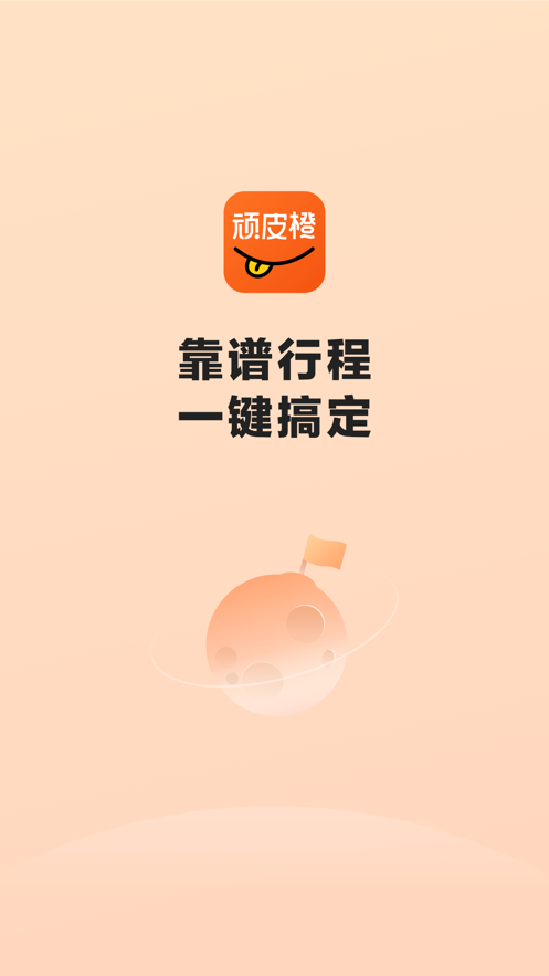 顽皮橙旅行(1)