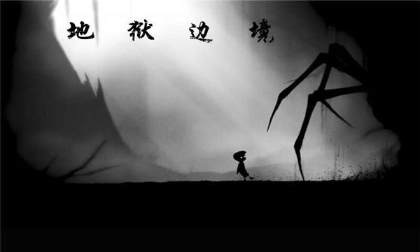 地狱边境完整版-图1