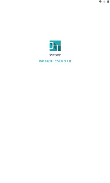 交邮驿家图3