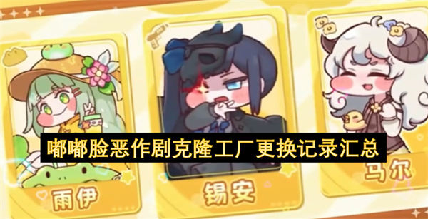嘟嘟脸恶作剧克隆工厂更换记录汇总表