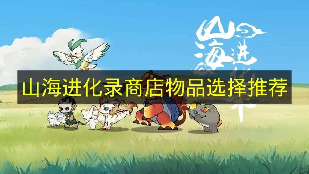 《山海进化录》商店道具选购指南