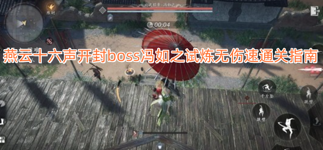 燕云十六声开封关卡冯如之试炼无伤快速通关攻略