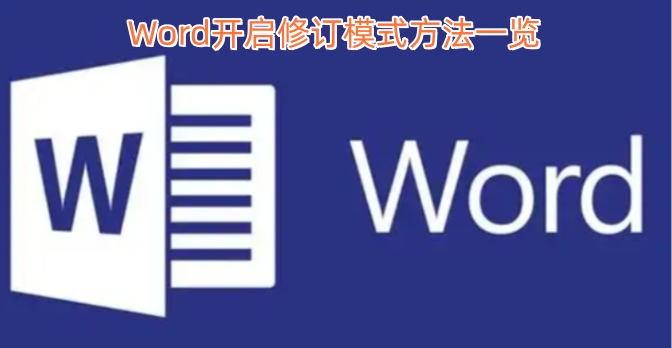 Word修订模式开启方法汇总