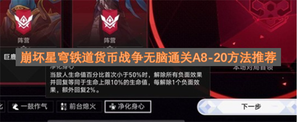 崩坏星穹铁道货币战争A8-20关卡无脑过技巧分享