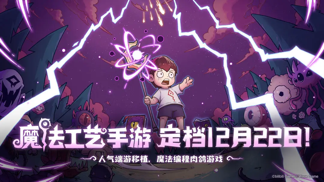 《魔法工艺》手游正式宣布将于12月22日上线