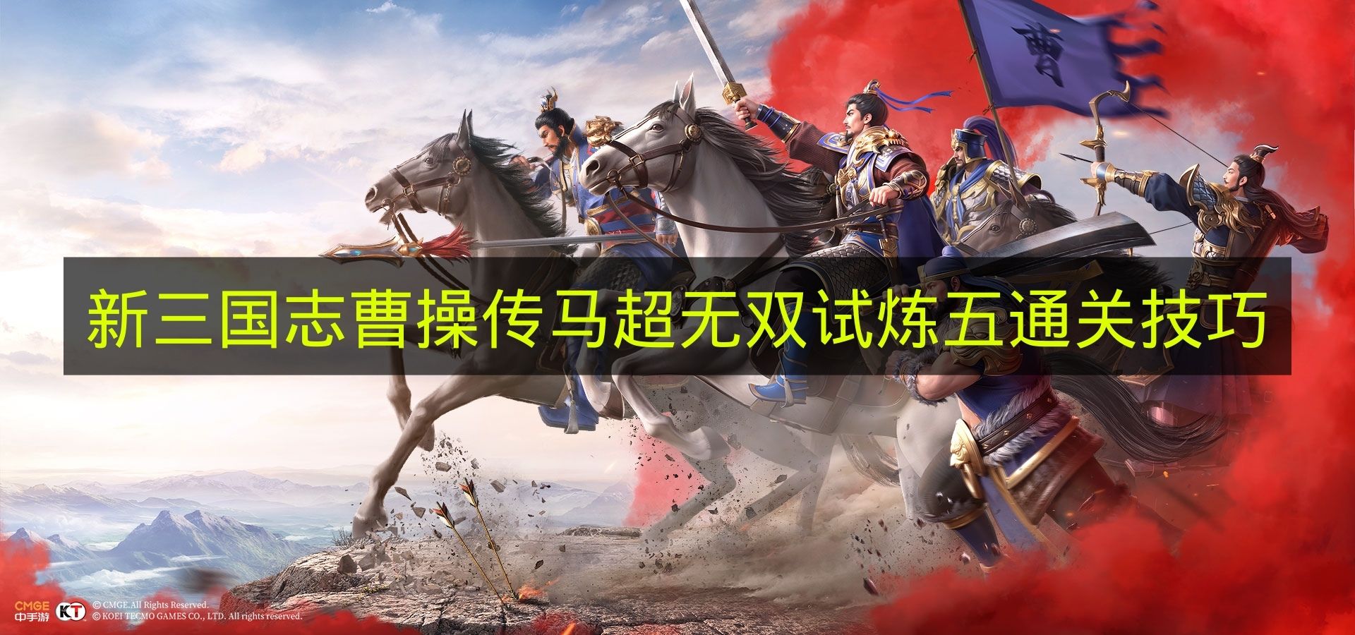 《新三国志曹操传》马超无双试炼第五关通关攻略