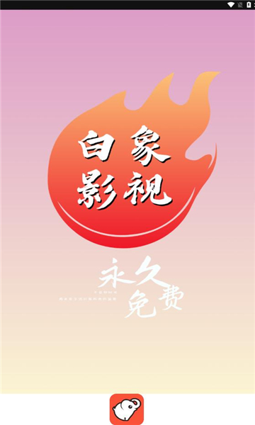 白象影视直装版图3