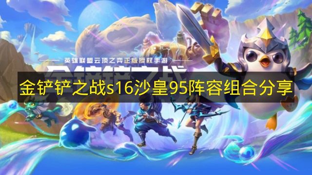 《金铲铲之战》s16赛季七德玛搭配VN的阵容组合推荐
