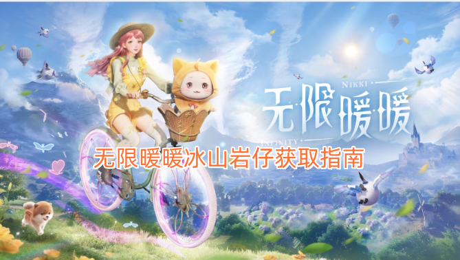 无限暖暖冰山岩仔获取攻略