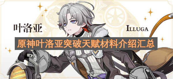 原神叶洛亚角色突破与天赋升级所需材料的详细汇总介绍