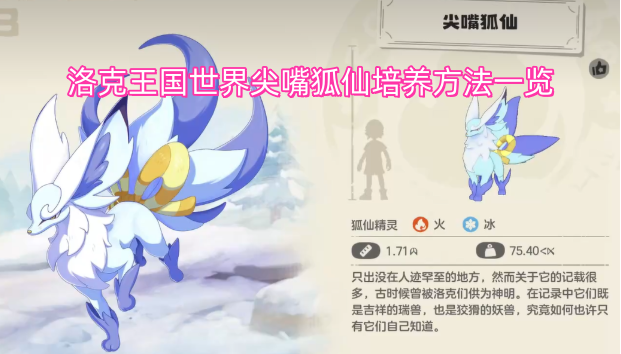 洛克王国尖嘴狐仙培养攻略大全