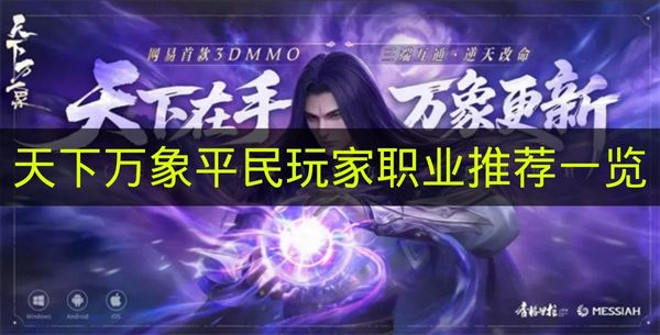 《天下万象》非氪金玩家职业选择指南