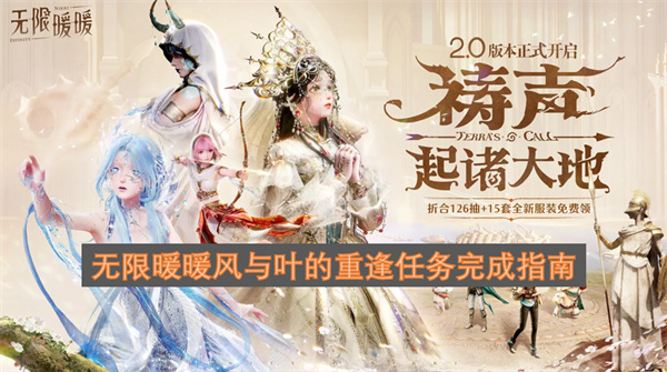 无限暖暖风与叶重逢任务通关全攻略