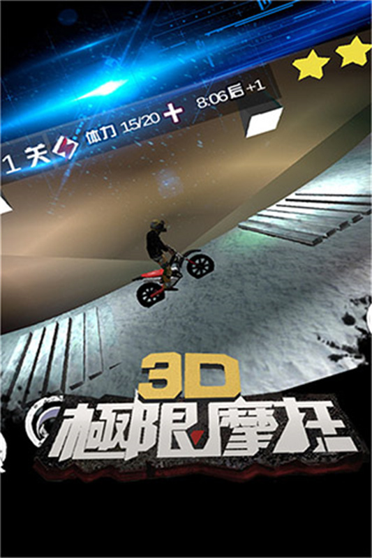 3D极限摩托旧版(4)