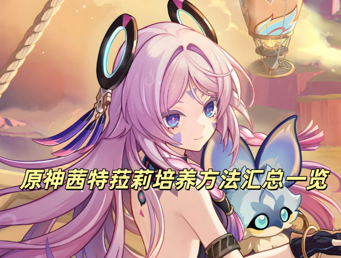 原神茜特菈莉培养攻略大全
