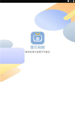 雪花视频