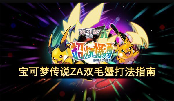 宝可梦传说ZA双毛蟹战斗攻略
